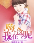 嗨我在这呢