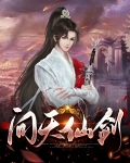 问天仙剑