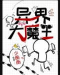 异界大魔王