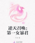 逆天召唤:第一女暴君