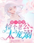 第一婚宠:捡个老公太宠溺