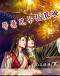 带着兄弟搞异世