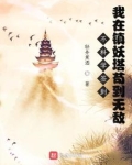 不科学签到:我在镇妖塔苟到无敌