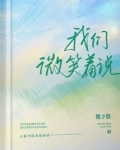 我们微笑着说