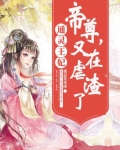 通灵王妃:帝尊,又在虐渣了