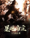 星魂帝主