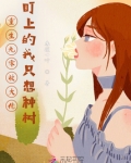 重生九零被大佬盯上的我只想种树