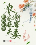 田园团宠:农家旺夫倒霉妻