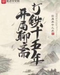 开局聊斋打铁十五年