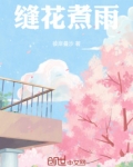 缝花煮雨