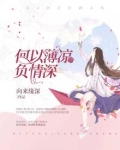 何以薄凉负情深