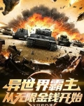 异世界霸主,从无限金钱开始