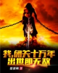 我,闭关十万年,出世即无敌!