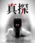 真探