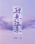 肆意温柔