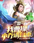 三国:我曹操,小乔请自重