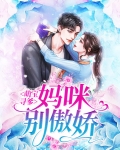 萌宝寻爹:妈咪别傲娇