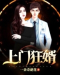 上门狂婿