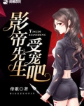 影帝先生,受宠吧!