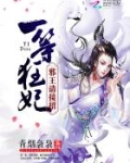 一等狂妃:邪王,请接招!