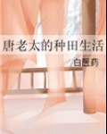 唐老太的种田生活