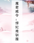 魔君威令：悍妃难驯服