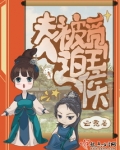 夫人被迫觅王侯