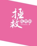 拯救狐狸精