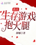 我在生存游戏抱大腿