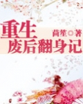重生废后翻身记