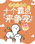 五岁小奶团:十个霸总来争宠