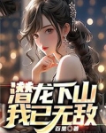 潜龙下山，我已无敌
