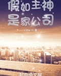假如主神是家公司