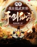 两界:我在低武世界开创仙法