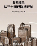 影视诸天:从三十而已陈旭开始