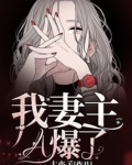 我妻主A爆了