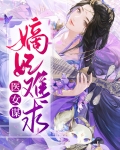 医女谋:嫡妃难求