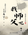 等一下,我师父呢