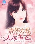 带你去看天荒地老