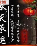 奉天承运