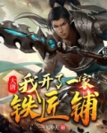 大唐:我开了一家铁匠铺