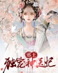 邪王独宠神医妃