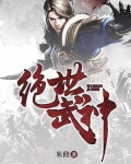 绝世武神