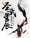 圣武星辰