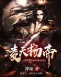 凌天扬帝