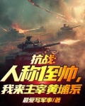抗战:人称侄帅,我来主宰黄埔系