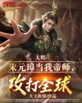 大明:朱元璋当我帝师,攻打全球