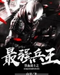 铁血战士之最强兵王