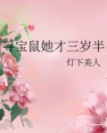 寻宝鼠她才三岁半