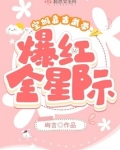 宝妈靠古武带爆红全星际